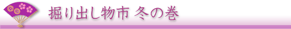 楽町楽家13掘り出し市 冬の巻