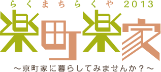 楽町楽家(らくまちらくや2013)〜京町家に暮らしてみませんか?〜