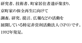 �����ҁA�Z�p�ҁA���Ƌ��Z�ғ����W�܂�A�����Ƃ̕ۑS�Đ��Ɍ����Ē����A�����A�񌾁A�L��Ȃǂ̊�����W�J���Ă�������c�������@�l�iNPO�j�ł��B1992�N�����B